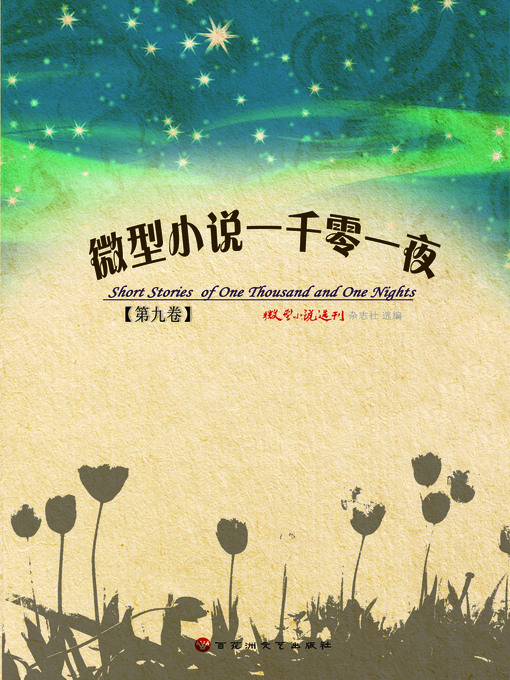 Title details for 微型小说一千零一夜 · 第九卷 by 微型小说选刊杂志社 - Wait list